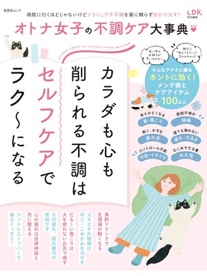cover image of 晋遊舎ムック　オトナ女子の不調ケア大事典